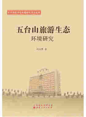 当当网 五台山旅游生态环境研究 冯文勇 山西人民出版社发行部 正版书籍