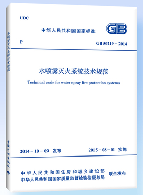 GB 50219-2014 水喷雾灭火系统技术规范
