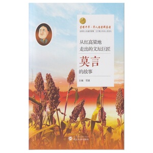 从红高粱地走出的文坛巨匠——莫言的故事