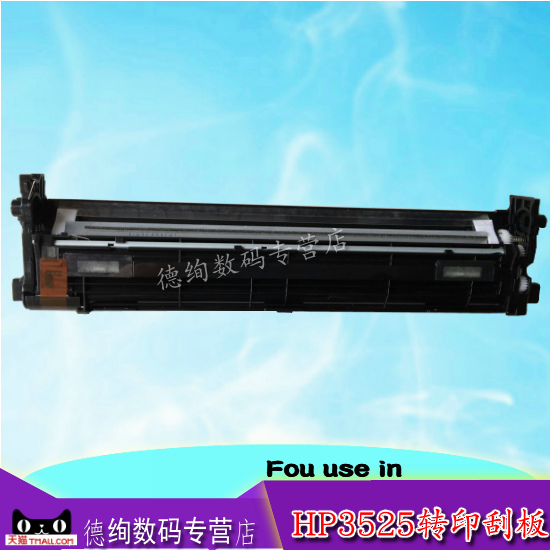 适用 HP3525转印刮板 HP M551 570 3530 4025 4525转印刮板 刮板 刮刀