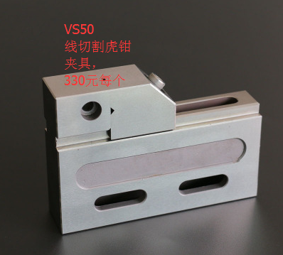 慢走丝夹具 不锈钢万力 线切割配件VS50 夹距 50/100mm虎钳质量高