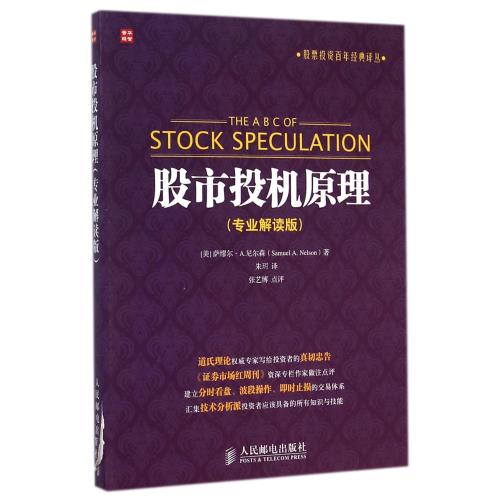 股市投机原理(专业解读版)/股票投资百年经典译丛 (美)萨缪尔·A.尼尔森|译者:朱玥 正版书籍 经济