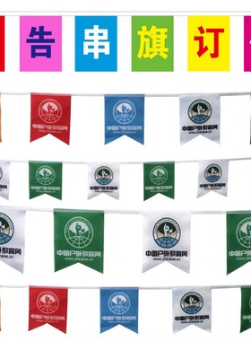 订做广告串旗吊旗可印字彩旗旗帜广告三角旗定做节日店庆吊旗装饰挂旗三角串旗定制开业装饰吊旗拉旗定制