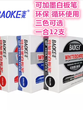 包邮宝克399A白板笔可加墨水可擦 12支大容量水性  黑色红色蓝色