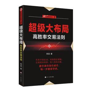 “伏击股市”系列之一：超级大布局--高胜率交易法则正版Y库帅龙四川人民9787220101199