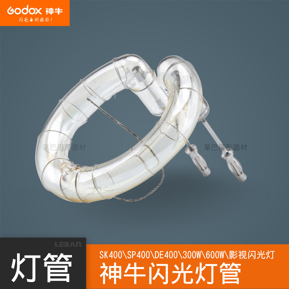 神牛闪光灯管SK400\SP400\DE400\300W\600W影棚闪光灯