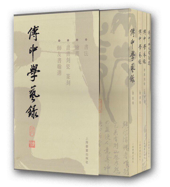 傅申学艺录 书法+绘画+书画刻瓷篆刻+师友书翰选 全套(1函4册) 书画作品集 正版书籍