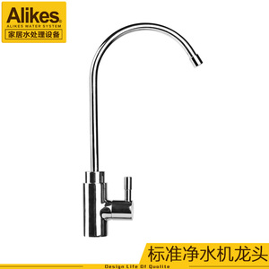 Alikes/爱尼克斯净水器龙头套件 净水器标配龙头机器台下安装龙头