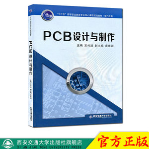 正版现货 PCB设计与制作（“十三五”高等职业教育专业核心课程规划教材.电气大类） 主编王传清 西安交通大学出版社