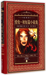 爱伦·坡短篇小说集(全译本)(精)/世界文学名著典藏