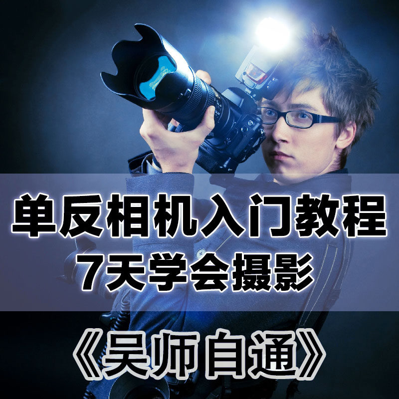 标清《吴师自通》单反照相机快速上手中文基础入门摄影视频教程高性价比高么？
