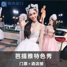 泰国芭提雅三合一特色真人表演秀 演出门票 阿卡沙人妖秀