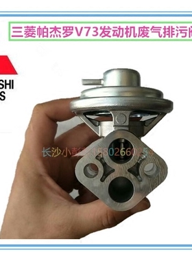 三菱帕杰罗V73V77V93发动机废气循环阀废气EGR阀【三菱原装】