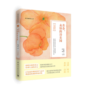 正版书籍  最美丽的英文书 青春，永恒的诗乐园 四色绝美绘本+双语典藏