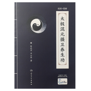 正版 太极混元摄卫养生功 陈武星 申云琴 著 人民卫生出版社 9787117244879