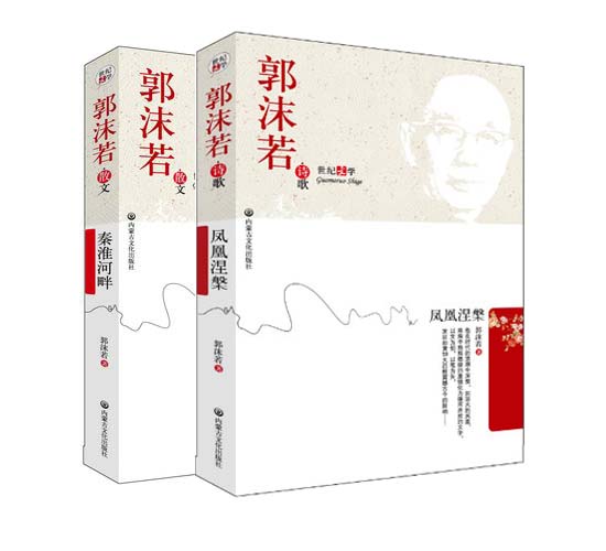 包邮正版  共两册 郭沫若诗歌·凤凰涅槃  郭沫若散文·秦淮河畔