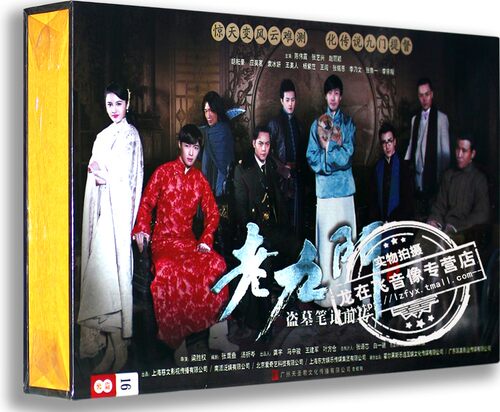 正版电视剧 老九门16DVD 高清精装版老九门盗墓笔记前传