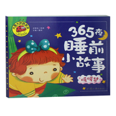 宝宝图画书 365夜睡前小故事 6岁适用少儿绘本 亲子读物1 暖暖梦 大图大字我爱读丛书 正版