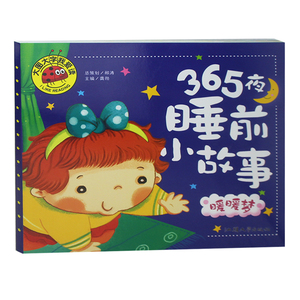 正版 大图大字我爱读丛书 365夜睡前小故事 暖暖梦  亲子读物1-2-3-4-5-6岁适用少儿绘本 宝宝图画书