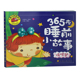 宝宝图画书 365夜睡前小故事 6岁适用少儿绘本 亲子读物1 暖暖梦 大图大字我爱读丛书 正版