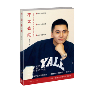 不如去闯   90后双料学霸李柘远写给年轻人的人生使用手册 让年轻人从此走上进阶开挂之路【凤凰新华书店旗舰店】