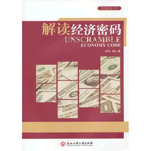 解读经济密码