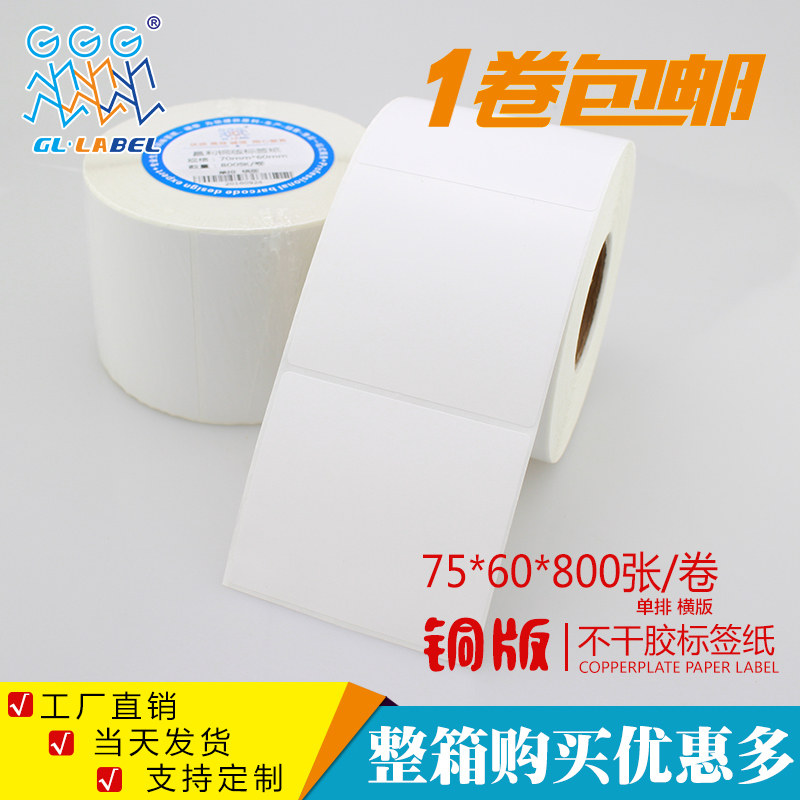 75*60*1000张铜版不干胶/标签纸/铜板贴纸 空白条码打印纸厂家,办公设备/耗材/相关服务,标签打印纸/条码纸,淘宝优惠券,粉丝福利购,淘宝优惠卷