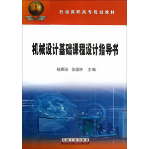 机械设计基础课程设计指导书