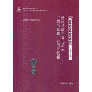 整体稀缺与文化适应:三岩的帕措、红教和民俗