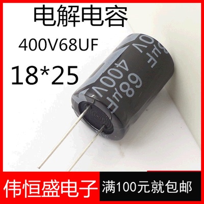 400V68UF 电解电容 可代替450V 56UF 18x25