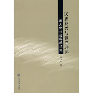 民族复兴与世界联邦—余天休社会科学论集