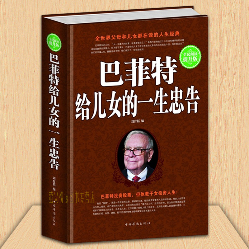 正版包邮 巴菲特给儿女的一生忠告 家庭教育 青春励志书籍  给男孩女孩的礼物 成功经验和投资哲学书籍 可搭哈佛家训西点军校