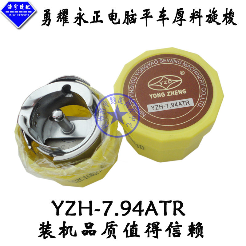 正品勇耀永正YZH-7.94ATR电脑平车厚料旋梭 平缝机旋梭梭床梭头图片