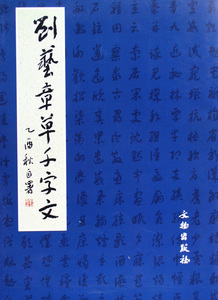 刘艺章草千字文 博库网