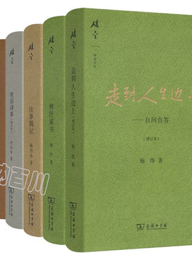 【正版现货包邮】碎金文丛3：走到人生边上+往事偶记+林纾家书+里昂译事+从清华园到史语所+游国恩文史丛谈（套装全6册）      L