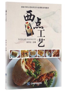 西点工艺(国家中职示范校烹饪专业课程系列教材) 博库网
