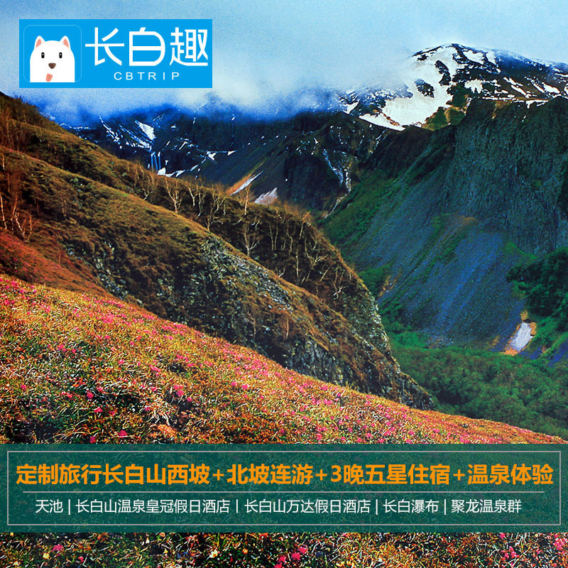 定制旅行长白山西坡 北坡连游 3晚五星住宿 温泉体验[长白趣]