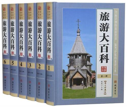 旅游知识书籍游遍中国游遍世界旅游百科全书