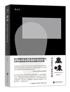 著 在大银幕 滋味中追寻电影档案 幕味 分享中国电影资料馆台前幕后 沙丹 魅力 故事 重访影史与策展实践