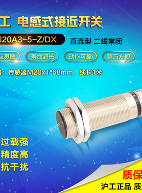 沪工LJ20A3-5-Z/DX 直流两线 常闭 M20 接近开关 感应开关平头