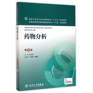 药物分析(供药学类专业用第8版全国高等学校药学类专业第八