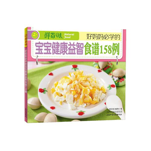 鲜百味 好妈妈*学的宝宝健康益智食谱158例