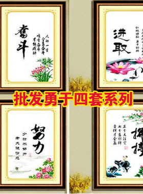 蒙娜丽莎十字绣客厅正品印花 拼搏努力奋斗进取十字绣四联画书房