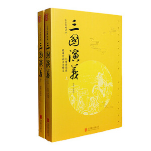 XIQ 正版 三国演义（套装上下册 毛宗岗精评本 无障碍阅读）/[明] 罗贯中/9787550276420/北京联合出版公司/新华书店畅销书籍