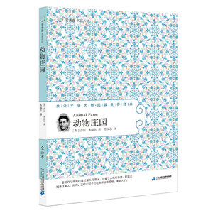 动物庄园 常青藤名家名译第五辑  亲近文学大师世界经典文学 适合10-16岁小学中高年级和初中生课文阅读