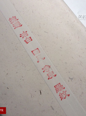 四尺选楮皮本色老法专用宣纸拓片