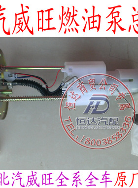 北汽威旺306307205M20M30M35M50FM50S燃油泵总成汽油泵总成