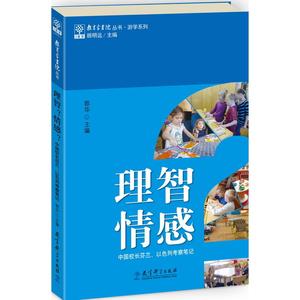 教育家书院丛书·游学系列 理智？情感？——中国校长芬兰、以色列考察笔记