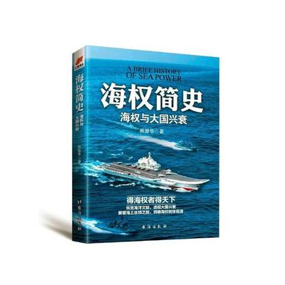 【绘海报】正版现货 海权简史 海权与大国兴衰 熊显华 海权论 5000年海洋文明人类简史大国崛起海上丝路大国海权书籍