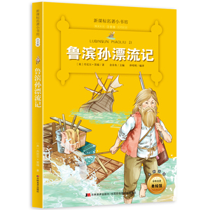 新版课本名著小书坊鲁滨孙漂流记彩绘注音版